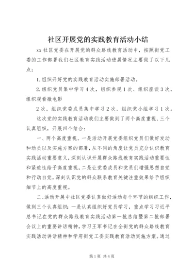 社区开展党的实践教育活动小结.docx