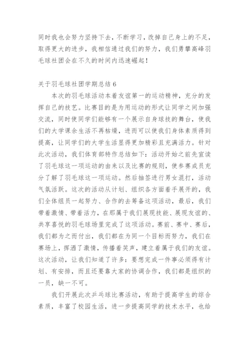 关于羽毛球社团学期总结600字.docx