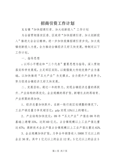 招商引资工作计划 (5).docx