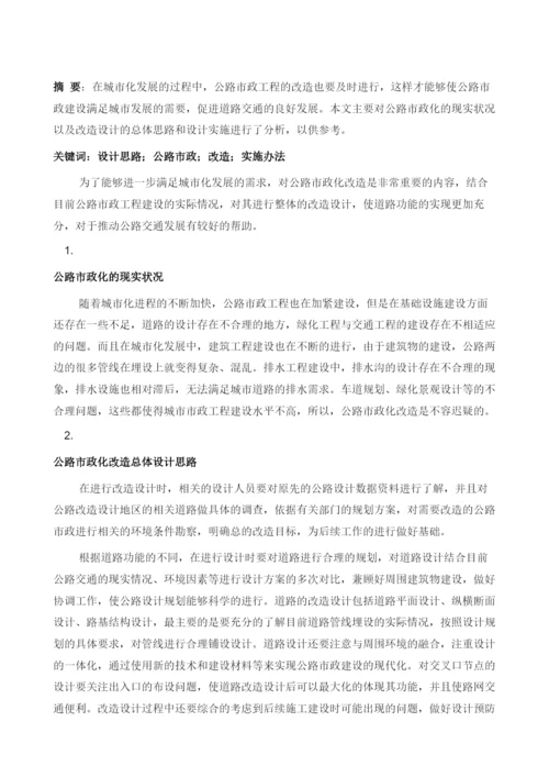 公路市政化改造总体设计思路与实施探讨.docx