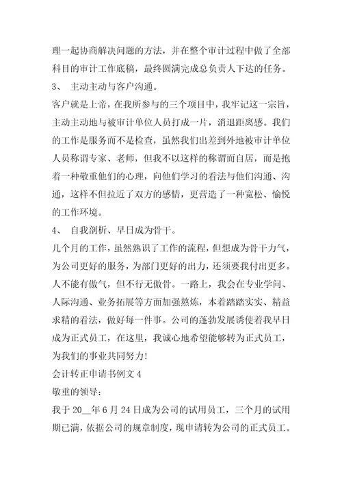 2022年会计转正申请书例文