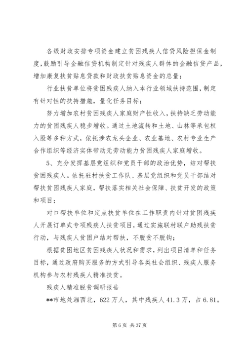 残疾人精准脱贫调研报告5篇.docx