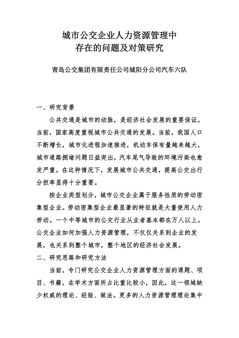 城市公交企业人力资源管理中