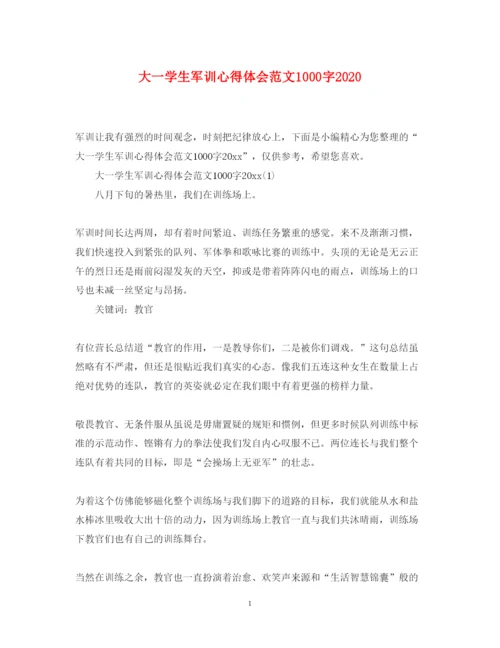 精编大一学生军训心得体会范文1000字.docx