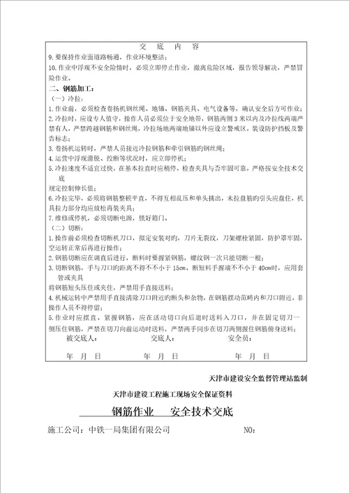 钢筋绑扎安全重点技术交底钢筋工作业