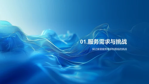 家居服务团队提升讲座PPT模板