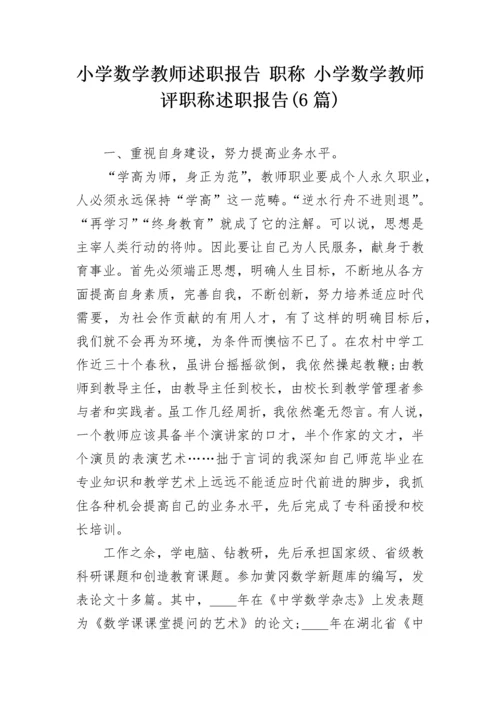 小学数学教师述职报告 职称 小学数学教师评职称述职报告(6篇).docx