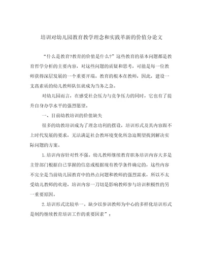 培训对幼儿园教育教学理念和实践革新的价值分论文