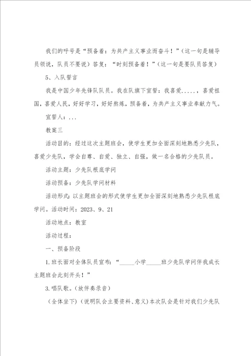 少先队知识班会教案范文五篇