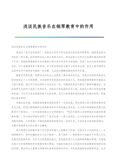 浅谈民族音乐在钢琴教育中的作用.docx