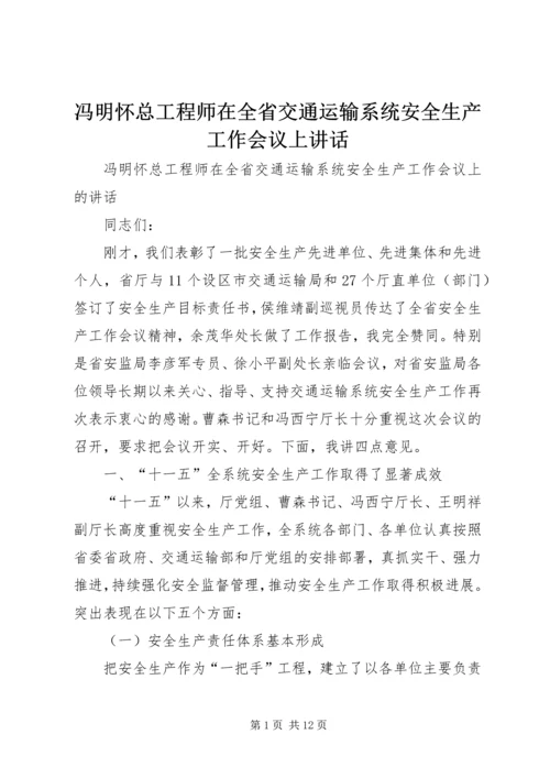 冯明怀总工程师在全省交通运输系统安全生产工作会议上讲话.docx