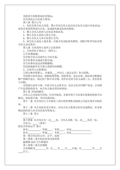 关于股东合作协议书集合八篇