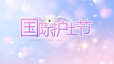 5.12国际护士节活动主题演讲PPT