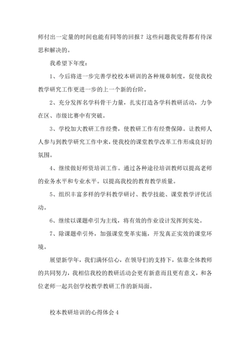 校本教研培训的心得体会.docx