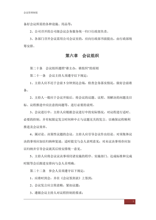会议管理制度