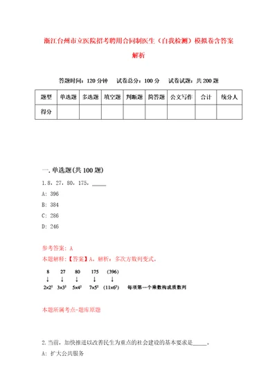 浙江台州市立医院招考聘用合同制医生自我检测模拟卷含答案解析3