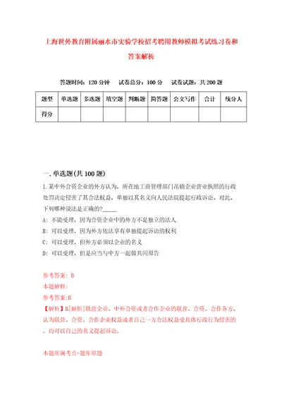 上海世外教育附属丽水市实验学校招考聘用教师模拟考试练习卷和答案解析2