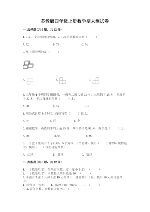 苏教版四年级上册数学期末测试卷及参考答案（夺分金卷）.docx