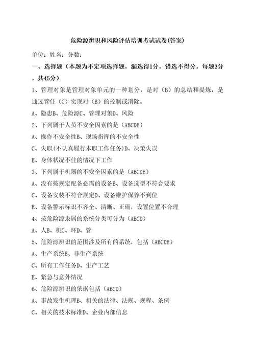 危险源辨识和风险评估培训考试试卷答案