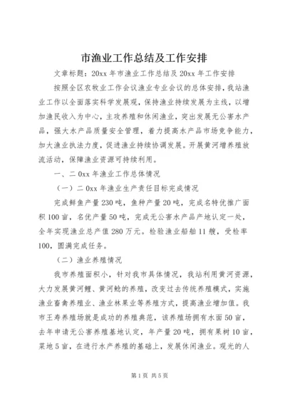 市渔业工作总结及工作安排.docx