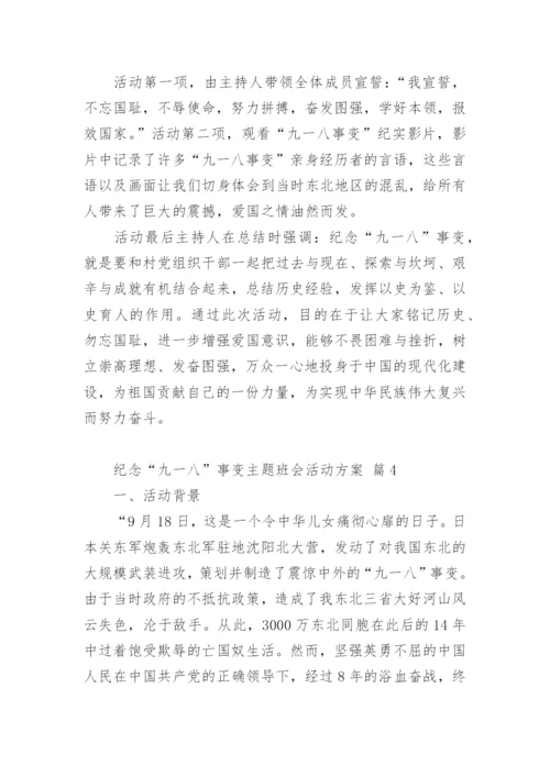 纪念“九一八”事变主题班会活动方案.docx