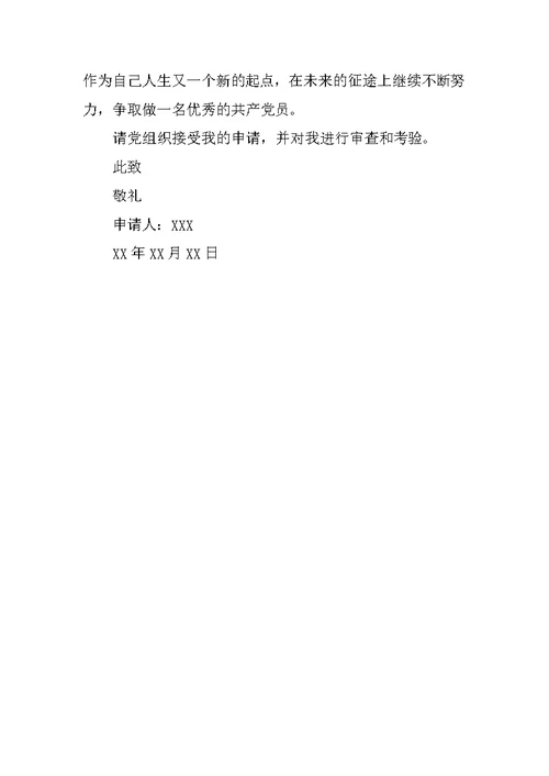 XX年十月入党转正申请书格式