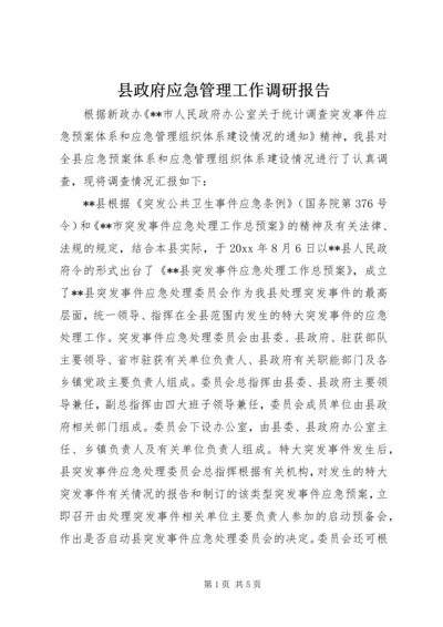 县政府应急管理工作调研报告 (2).docx