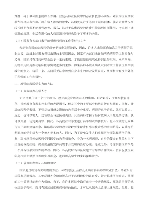 探究我国临床药学的发展与思考.docx