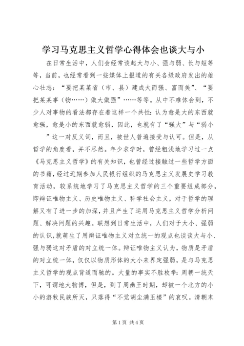 学习马克思主义哲学心得体会也谈大与小.docx