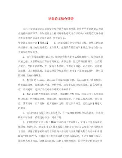 2023年毕业论文综合评语.docx