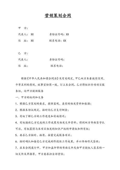 营销策划合同
