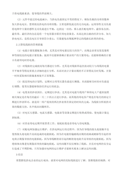 基于负荷实测的配电网理论线损分析与降损对策.docx