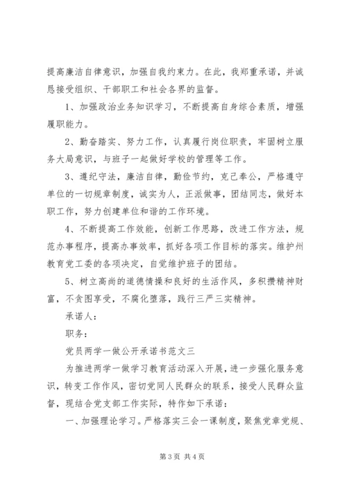 党员两学一做公开承诺书.docx