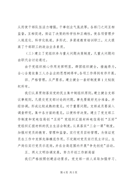 电信局创“五好”党组织汇报材料 (2).docx