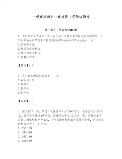 一级建造师之一建建设工程经济题库及参考答案夺分金卷