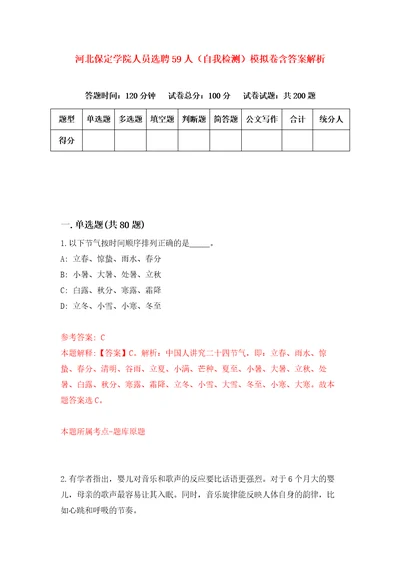 河北保定学院人员选聘59人自我检测模拟卷含答案解析第1期