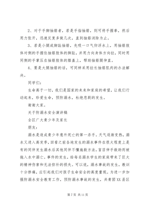 关于防溺水安全演讲稿.docx