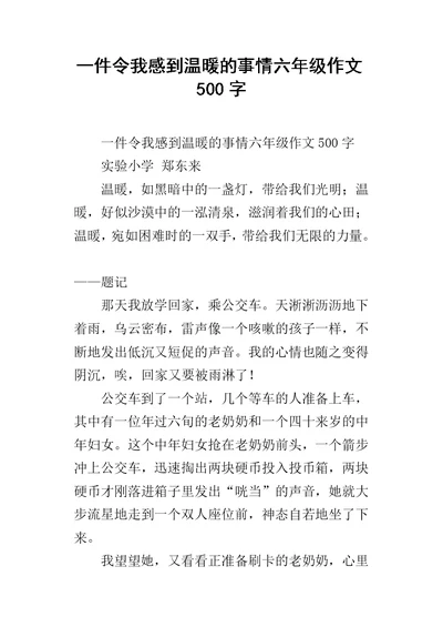 一件令我感到温暖的事情六年级作文500字