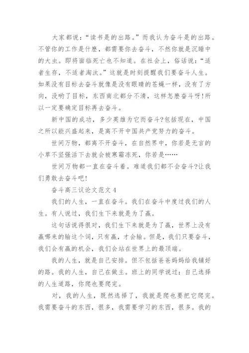 奋斗高三议论文范文2022.docx