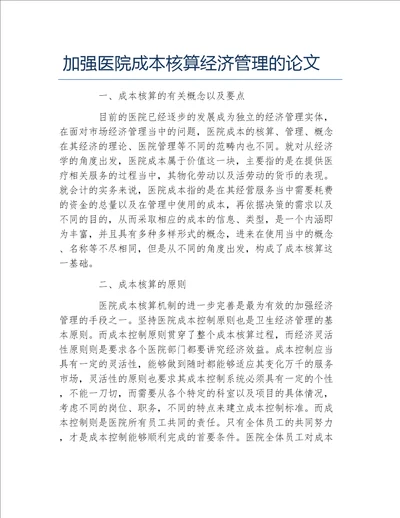 经济管理毕业论文加强医院成本核算经济管理的论文