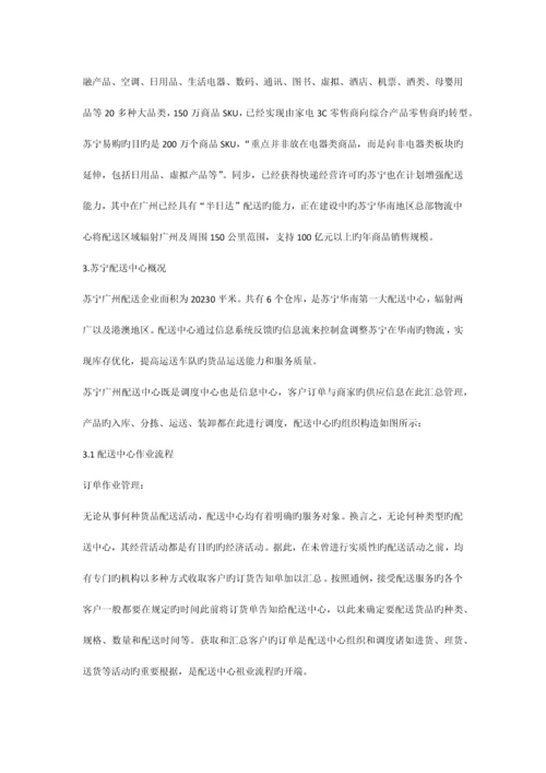 广州苏宁调研报告.docx