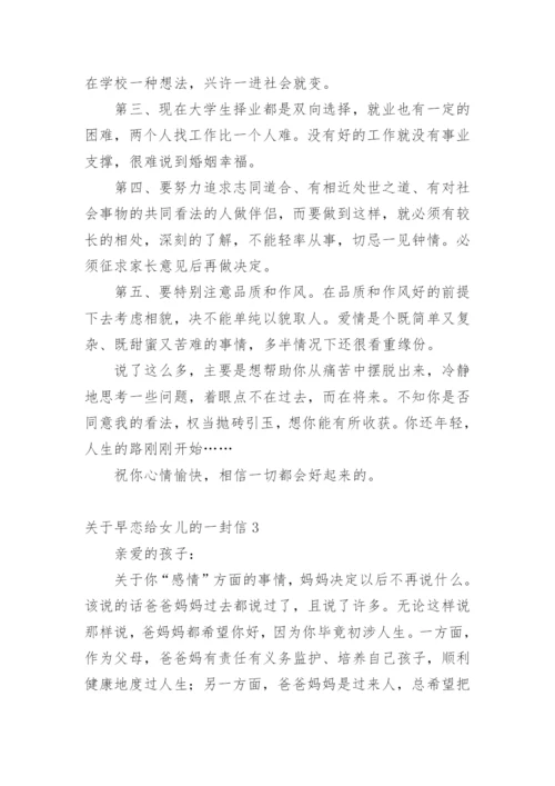 早恋给女儿的一封信.docx