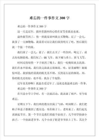 难忘的一件事作文300字