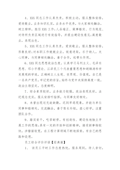 公司员工综合评价评语大全.docx