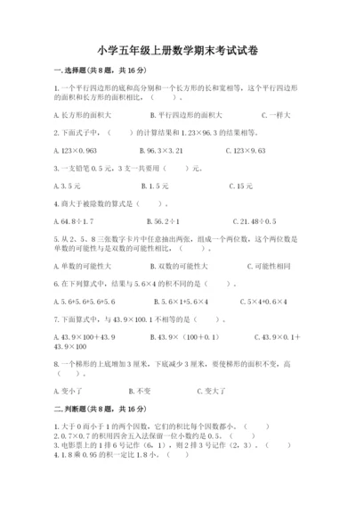 小学五年级上册数学期末考试试卷附参考答案（能力提升）.docx