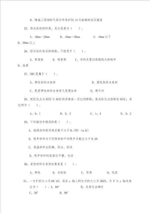 2020建筑工程中级职称考试专业基础知识考试题库及答案共14页