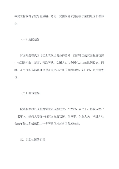 贫困问题的调研报告