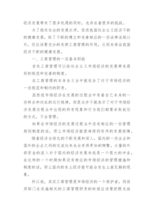 工商管理对经济发展的促进作用论文.docx