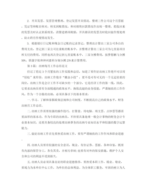 精编之个人工作总结出纳月度工作总结范文.docx