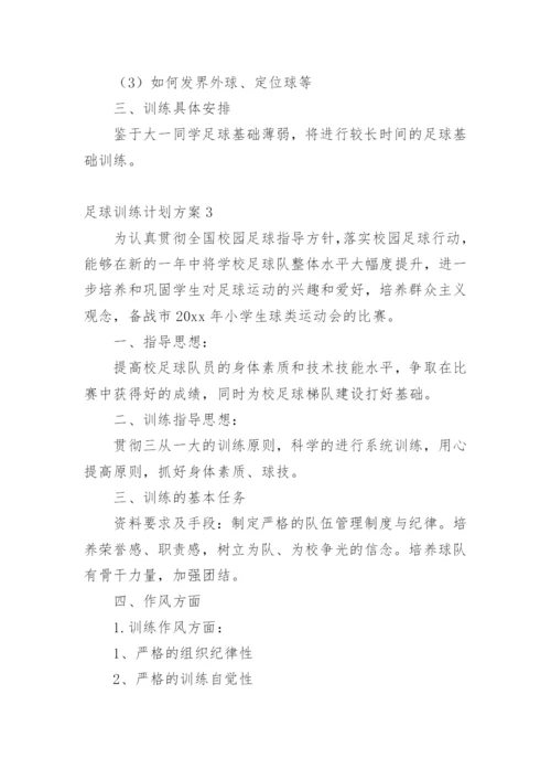 足球训练计划方案_2.docx